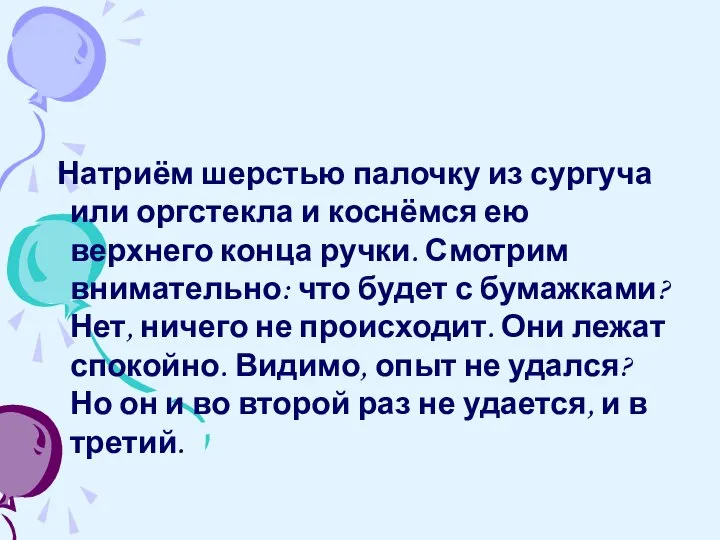 Натриём шерстью палочку из сургуча или оргстекла и коснёмся ею верхнего