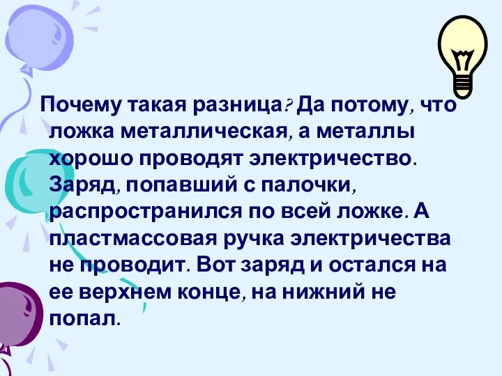 Почему такая разница? Да потому, что ложка метал­лическая, а металлы хорошо