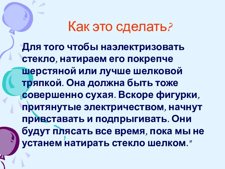 Как это сделать? Для того чтобы наэлектризовать стекло, натираем его покрепче