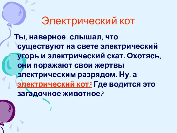 Электрический кот Ты, наверное, слышал, что существуют на свете электрический угорь