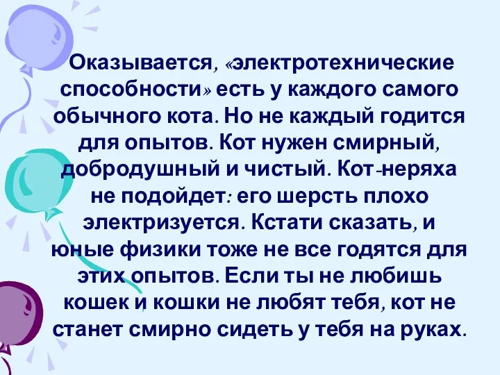 Оказывается, «электротехнические способности» есть у каждого самого обычного кота. Но не