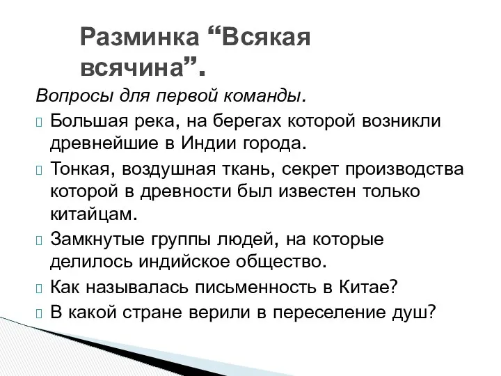 Вопросы для первой команды. Большая река, на берегах которой возникли древнейшие