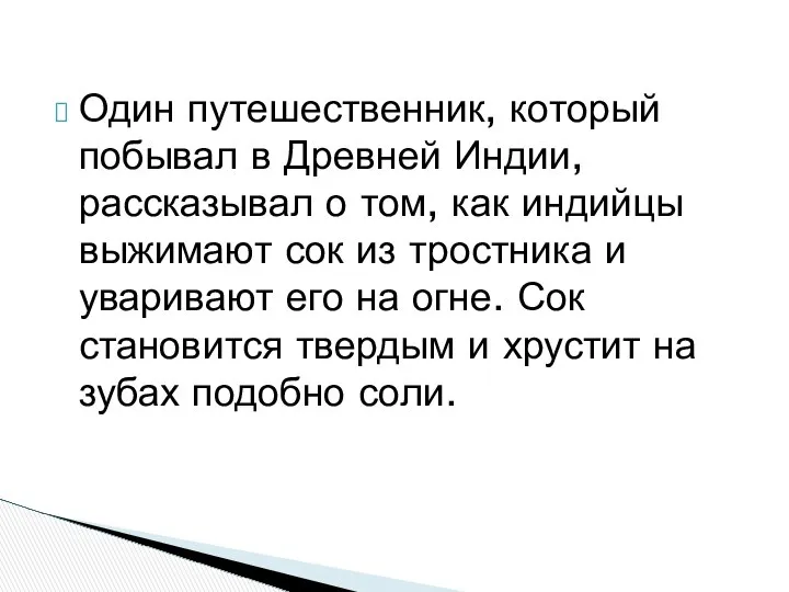 Один путешественник, который побывал в Древней Индии, рассказывал о том, как