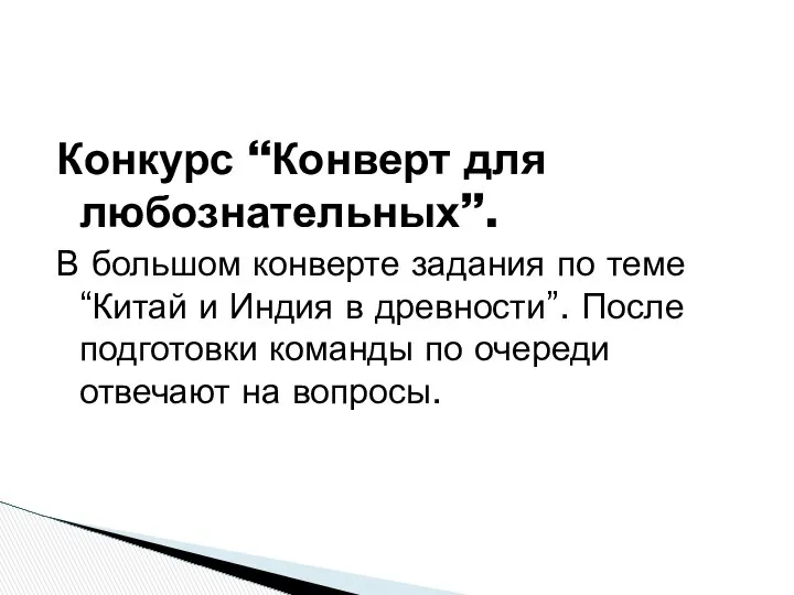 Конкурс “Конверт для любознательных”. В большом конверте задания по теме “Китай