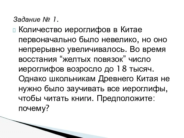 Задание № 1. Количество иероглифов в Китае первоначально было невелико, но