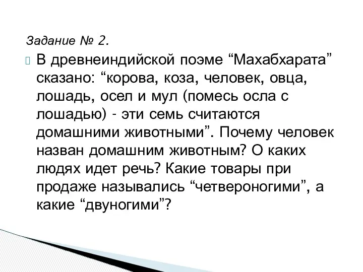 Задание № 2. В древнеиндийской поэме “Махабхарата” сказано: “корова, коза, человек,