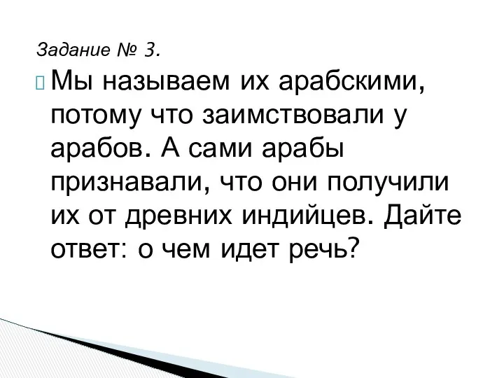 Задание № 3. Мы называем их арабскими, потому что заимствовали у