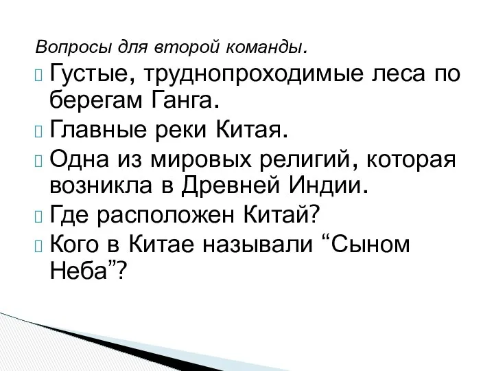 Вопросы для второй команды. Густые, труднопроходимые леса по берегам Ганга. Главные