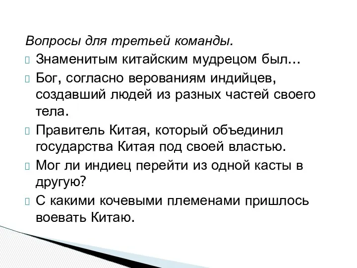 Вопросы для третьей команды. Знаменитым китайским мудрецом был... Бог, согласно верованиям