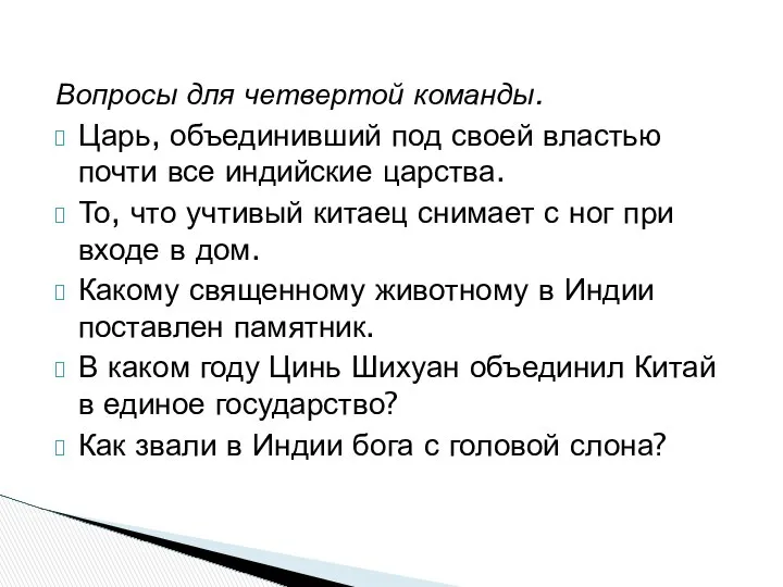 Вопросы для четвертой команды. Царь, объединивший под своей властью почти все