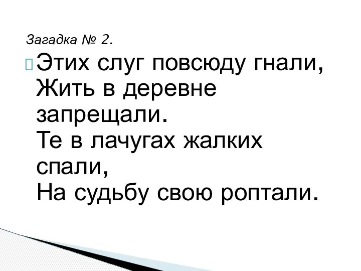 Загадка № 2. Этих слуг повсюду гнали, Жить в деревне запрещали.