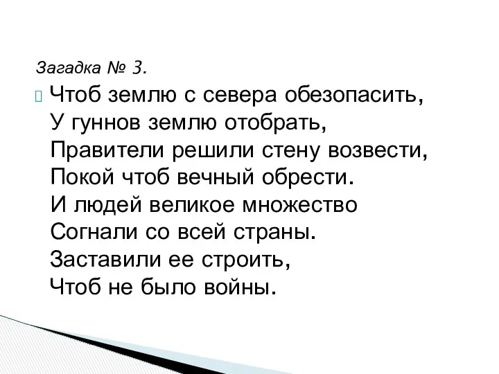 Загадка № 3. Чтоб землю с севера обезопасить, У гуннов землю