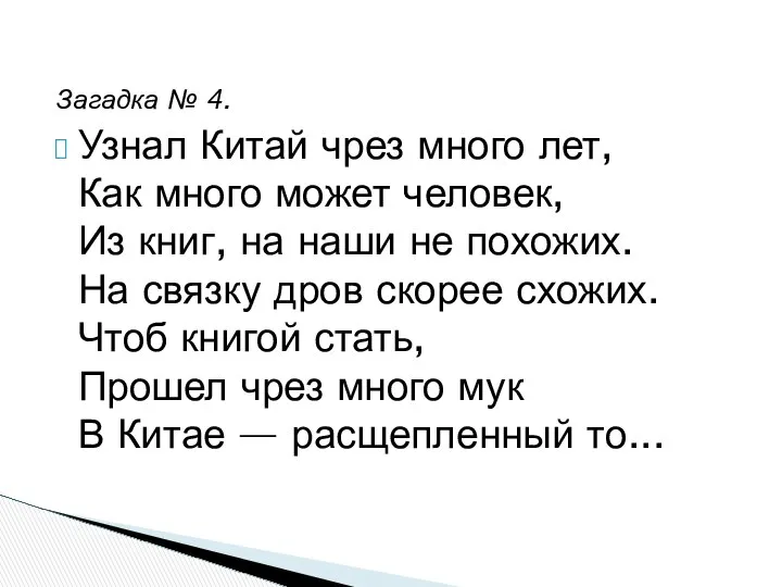 Загадка № 4. Узнал Китай чрез много лет, Как много может