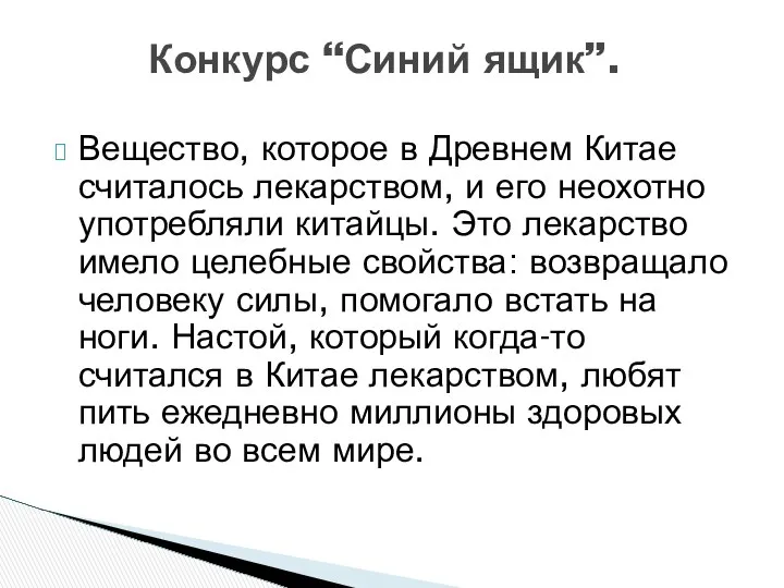 Вещество, которое в Древнем Китае считалось лекарством, и его неохотно употребляли