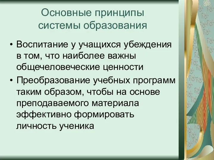 Основные принципы системы образования Воспитание у учащихся убеждения в том, что