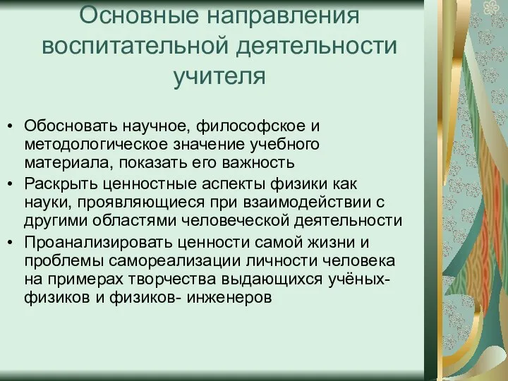 Основные направления воспитательной деятельности учителя Обосновать научное, философское и методологическое значение