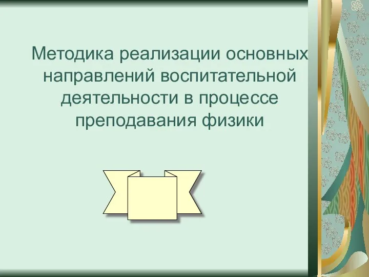 Методика реализации основных направлений воспитательной деятельности в процессе преподавания физики