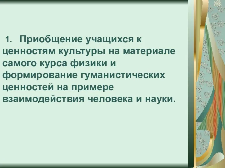 1. Приобщение учащихся к ценностям культуры на материале самого курса физики