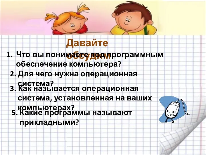 Давайте обсудим 5. Какие программы называют прикладными? Что вы понимаете под