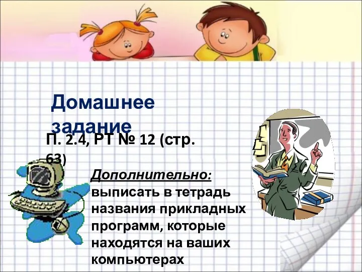 Домашнее задание П. 2.4, РТ № 12 (стр. 63) Дополнительно: выписать