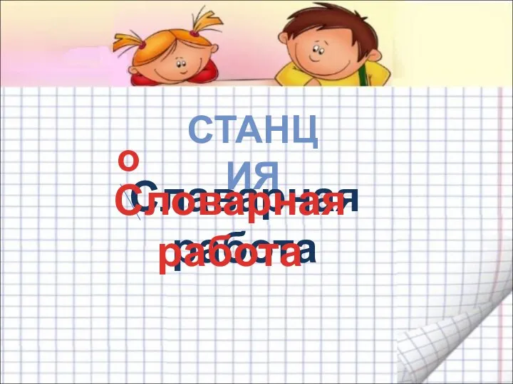 Славарная работа о Словарная работа СТАНЦИЯ