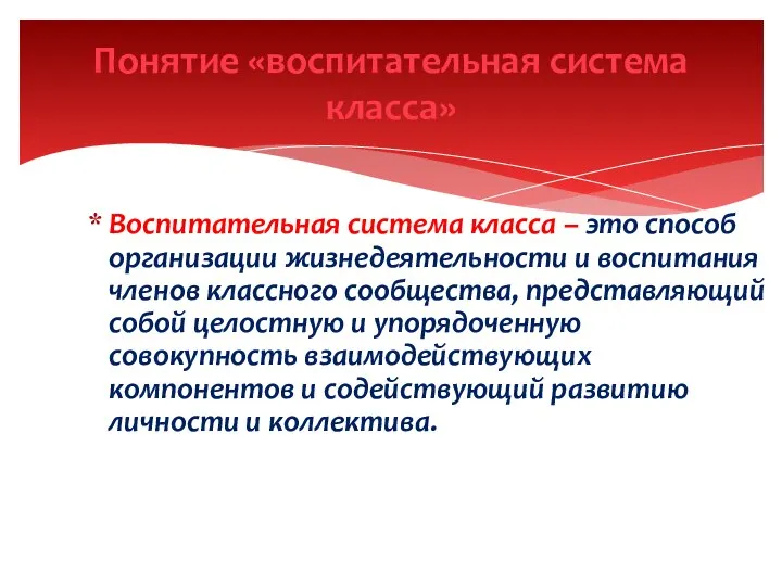 Воспитательная система класса – это способ организации жизнедеятельности и воспитания членов