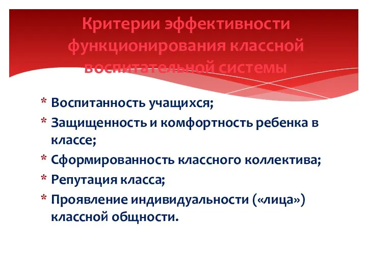 Воспитанность учащихся; Защищенность и комфортность ребенка в классе; Сформированность классного коллектива;