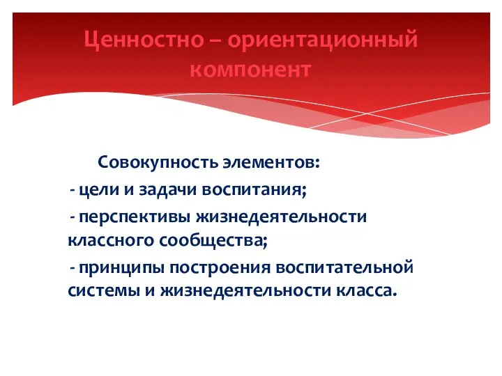 Совокупность элементов: - цели и задачи воспитания; - перспективы жизнедеятельности классного