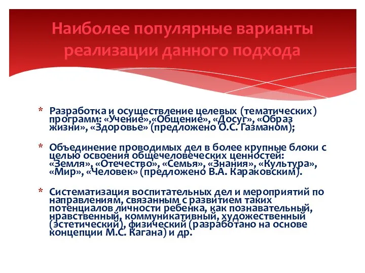 Разработка и осуществление целевых (тематических) программ: «Учение»,«Общение», «Досуг», «Образ жизни», «Здоровье»