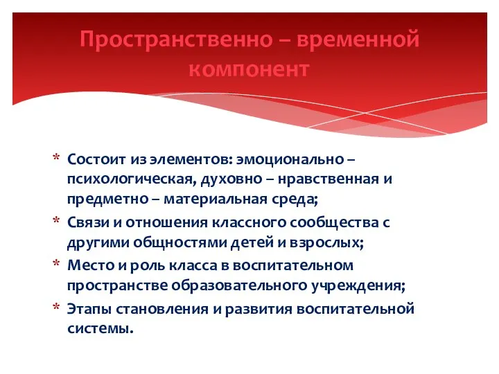 Состоит из элементов: эмоционально – психологическая, духовно – нравственная и предметно