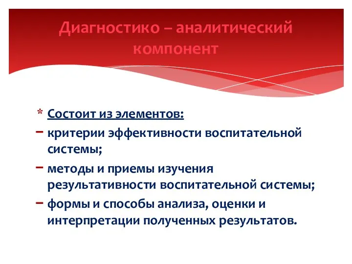 Состоит из элементов: критерии эффективности воспитательной системы; методы и приемы изучения