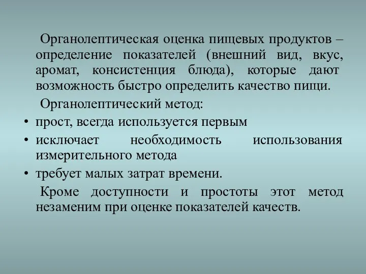 Органолептическая оценка пищевых продуктов – определение показателей (внешний вид, вкус, аромат,