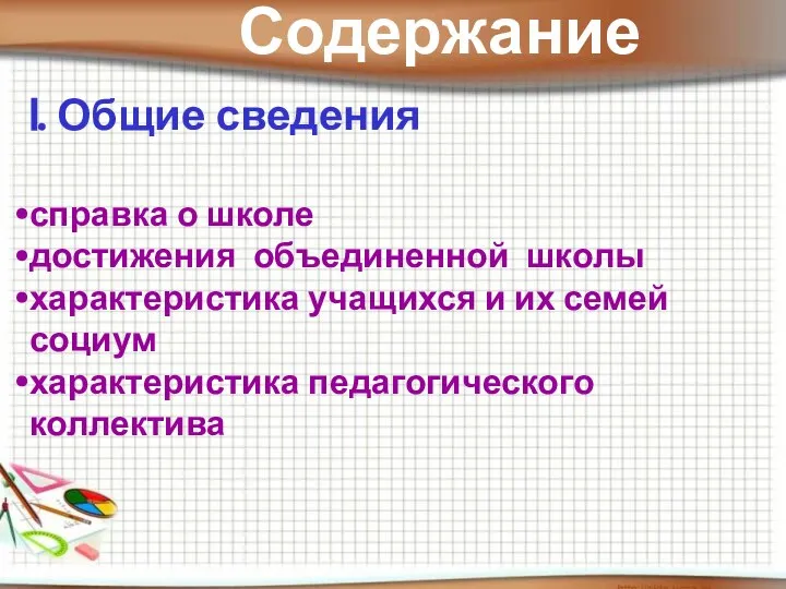 Содержание Содержание I. Общие сведения справка о школе достижения объединенной школы