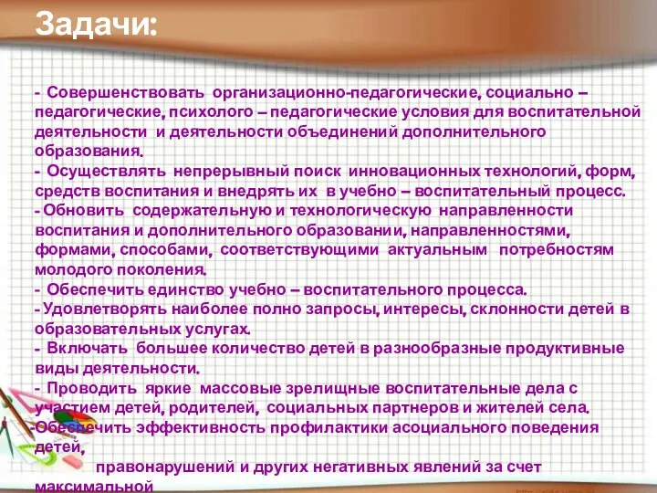 Задачи: - Совершенствовать организационно-педагогические, социально – педагогические, психолого – педагогические условия