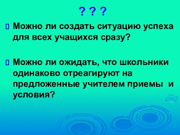 ? ? ? Можно ли создать ситуацию успеха для всех учащихся