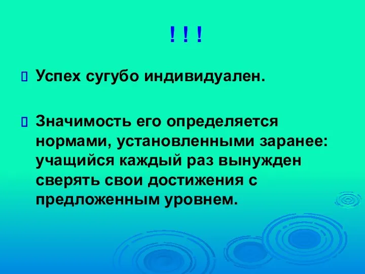 ! ! ! Успех сугубо индивидуален. Значимость его определяется нормами, установленными