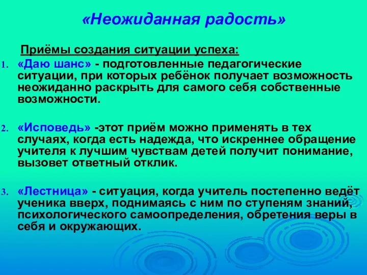 «Неожиданная радость» Приёмы создания ситуации успеха: «Даю шанс» - подготовленные педагогические