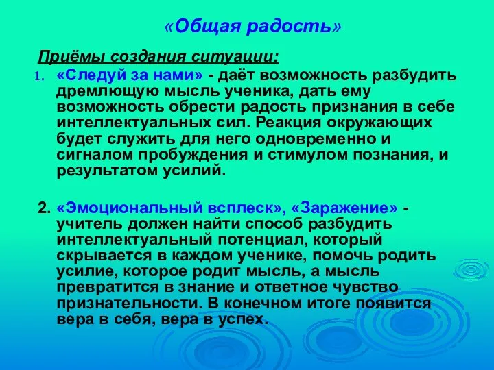 «Общая радость» Приёмы создания ситуации: «Следуй за нами» - даёт возможность