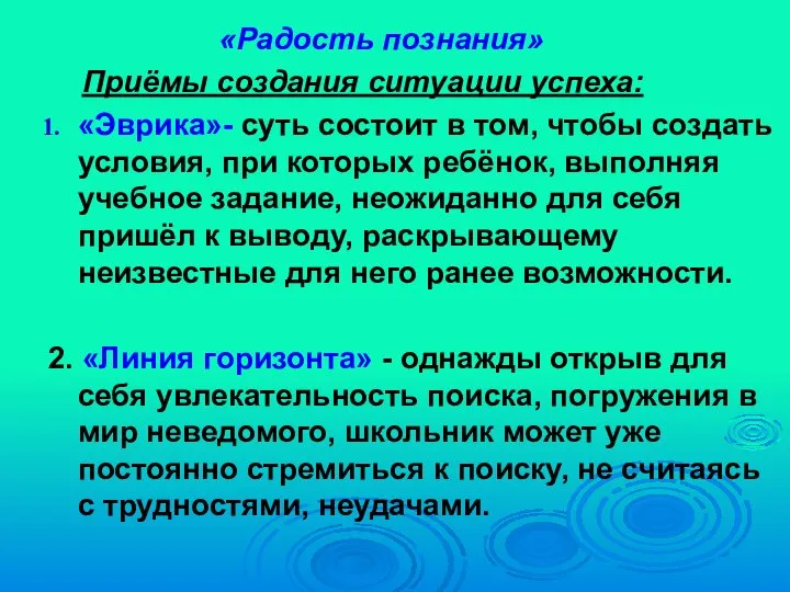 «Радость познания» Приёмы создания ситуации успеха: «Эврика»- суть состоит в том,