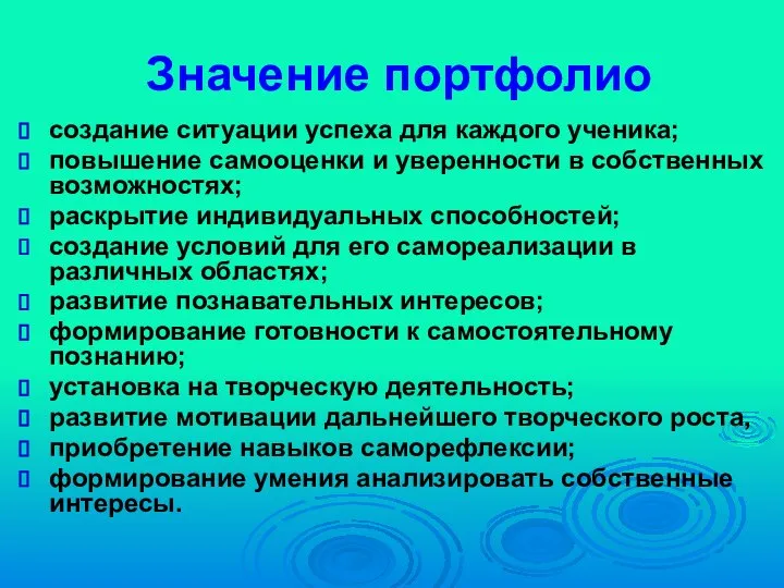 Значение портфолио создание ситуации успеха для каждого ученика; повышение самооценки и