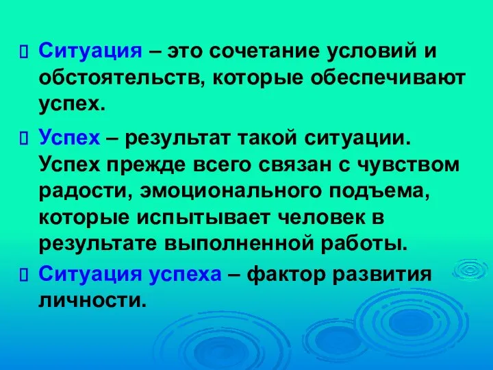 Ситуация – это сочетание условий и обстоятельств, которые обеспечивают успех. Успех