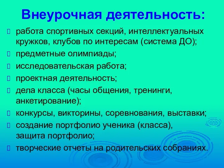 работа спортивных секций, интеллектуальных кружков, клубов по интересам (система ДО); предметные