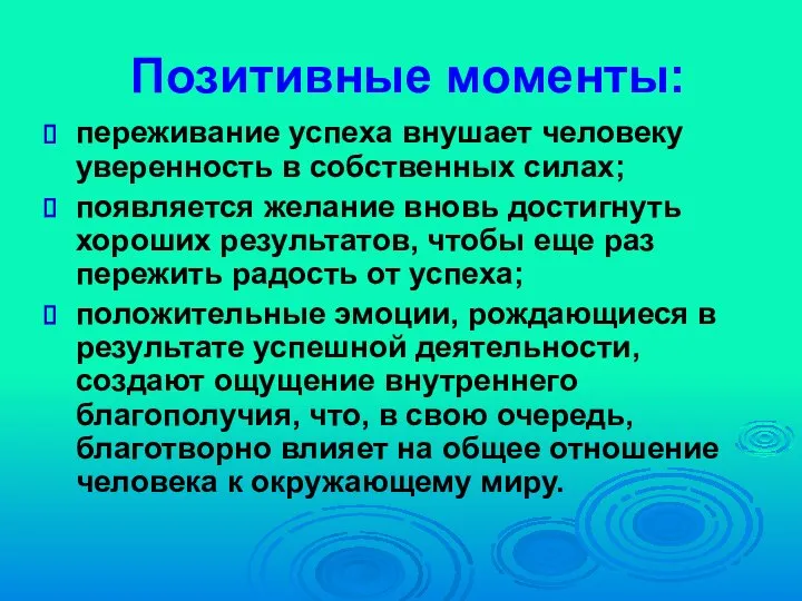 Позитивные моменты: переживание успеха внушает человеку уверенность в собственных силах; появляется