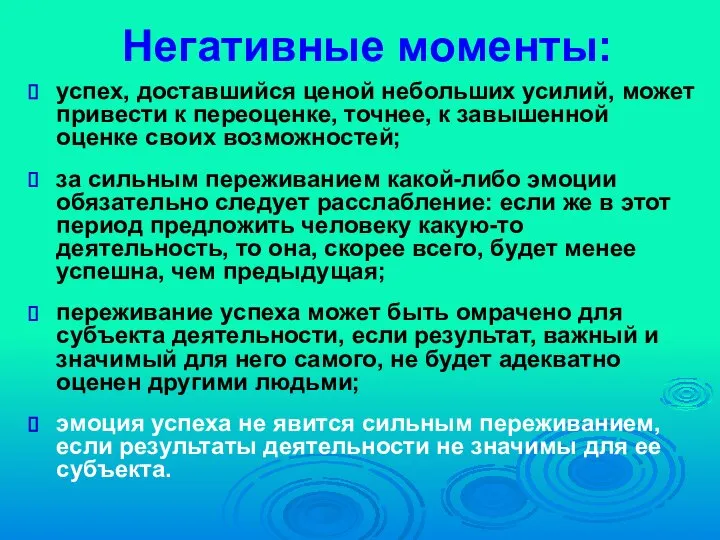 Негативные моменты: успех, доставшийся ценой небольших усилий, может привести к переоценке,