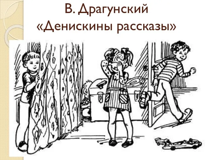 В. Драгунский «Денискины рассказы»