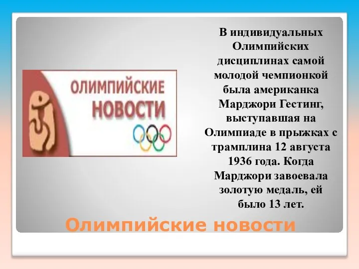 Олимпийские новости В индивидуальных Олимпийских дисциплинах самой молодой чемпионкой была американка