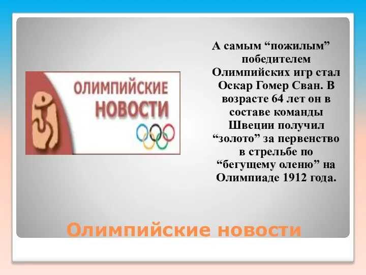 Олимпийские новости А самым “пожилым” победителем Олимпийских игр стал Оскар Гомер