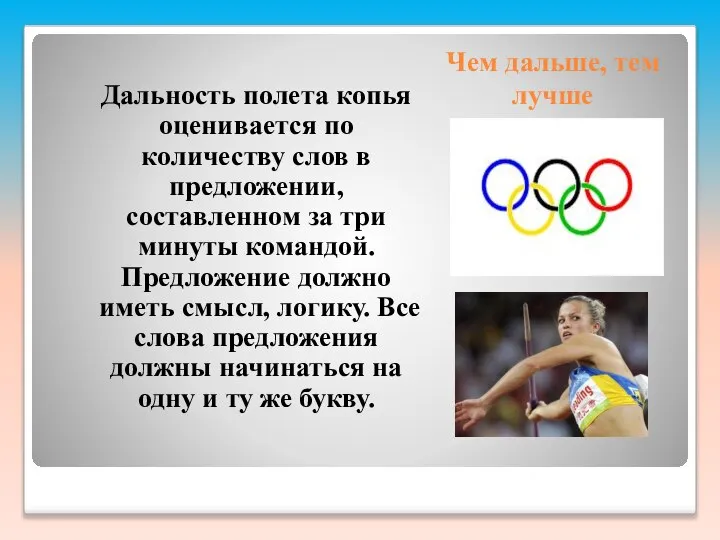 Чем дальше, тем лучше Дальность полета копья оценивается по количеству слов