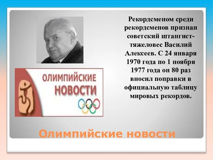 Олимпийские новости Рекордсменом среди рекордсменов признан советский штангист-тяжеловес Василий Алексеев. С