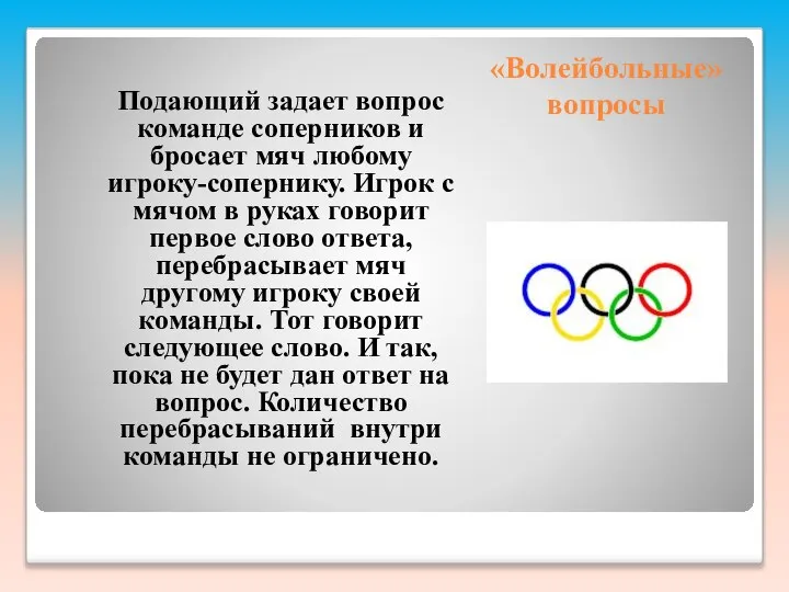 «Волейбольные» вопросы Подающий задает вопрос команде соперников и бросает мяч любому